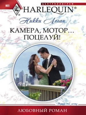 cover image of Камера, мотор... Поцелуй!